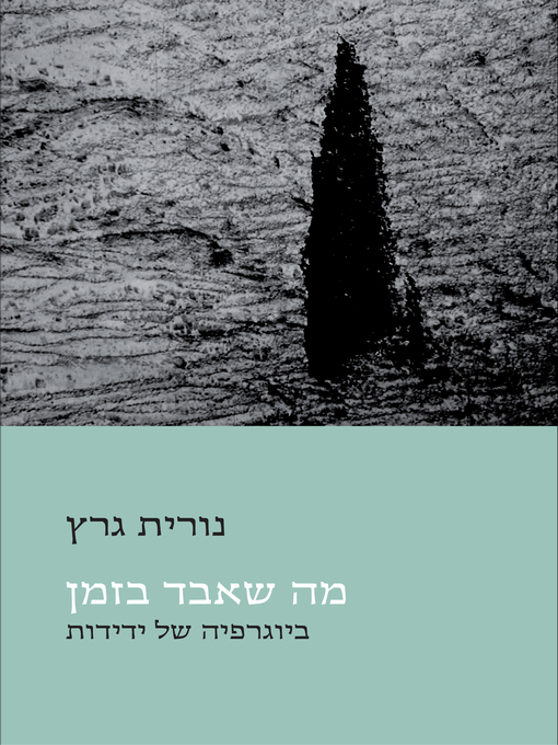 Cover of מה שאבד בזמן - ביוגרפיה של ידידות (What Was Lost to Time)